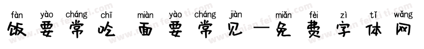 饭要常吃 面要常见字体转换